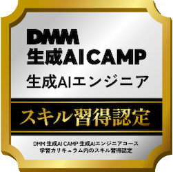 DMM生成AI CAMP認定